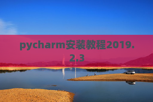 pycharm安装教程2019.2.3
