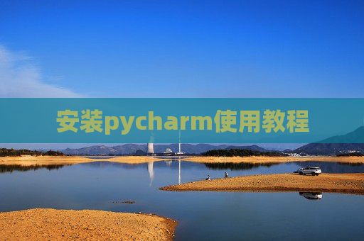 安装pycharm使用教程